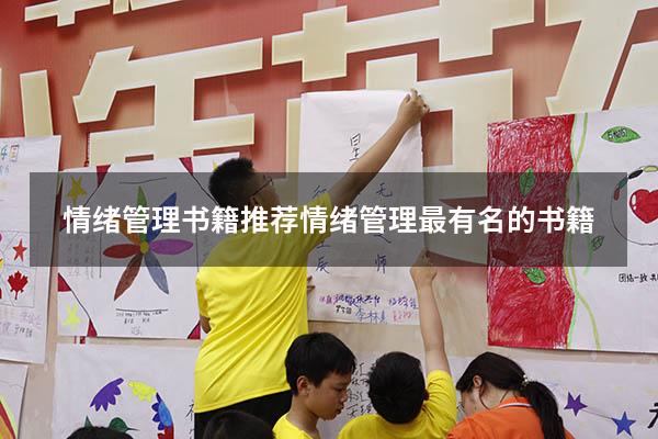 情绪管理书籍 推荐（情绪管理最有名的书籍）